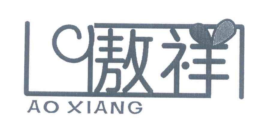 傲祥