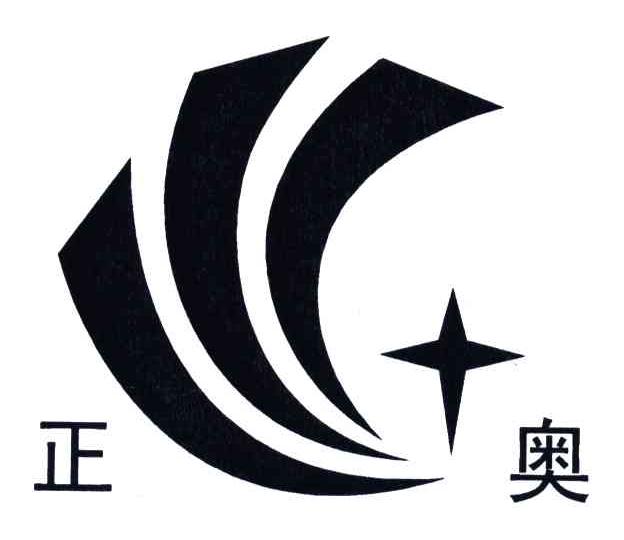 正奥