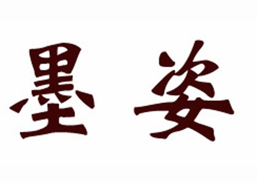墨姿