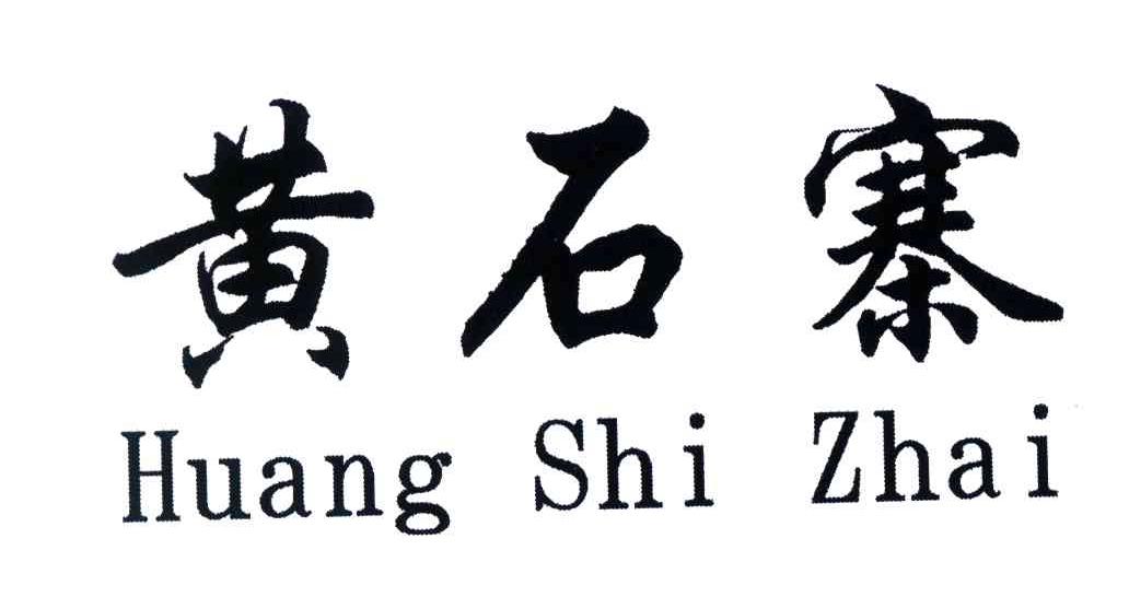 黄石寨