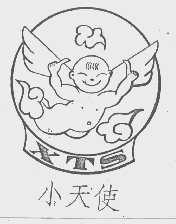 小天使