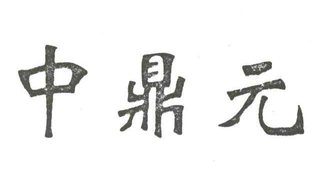 中鼎元