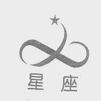 星座