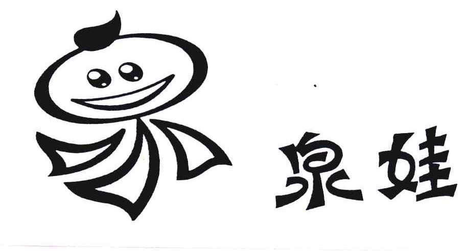 泉娃