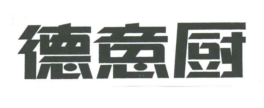 德意厨