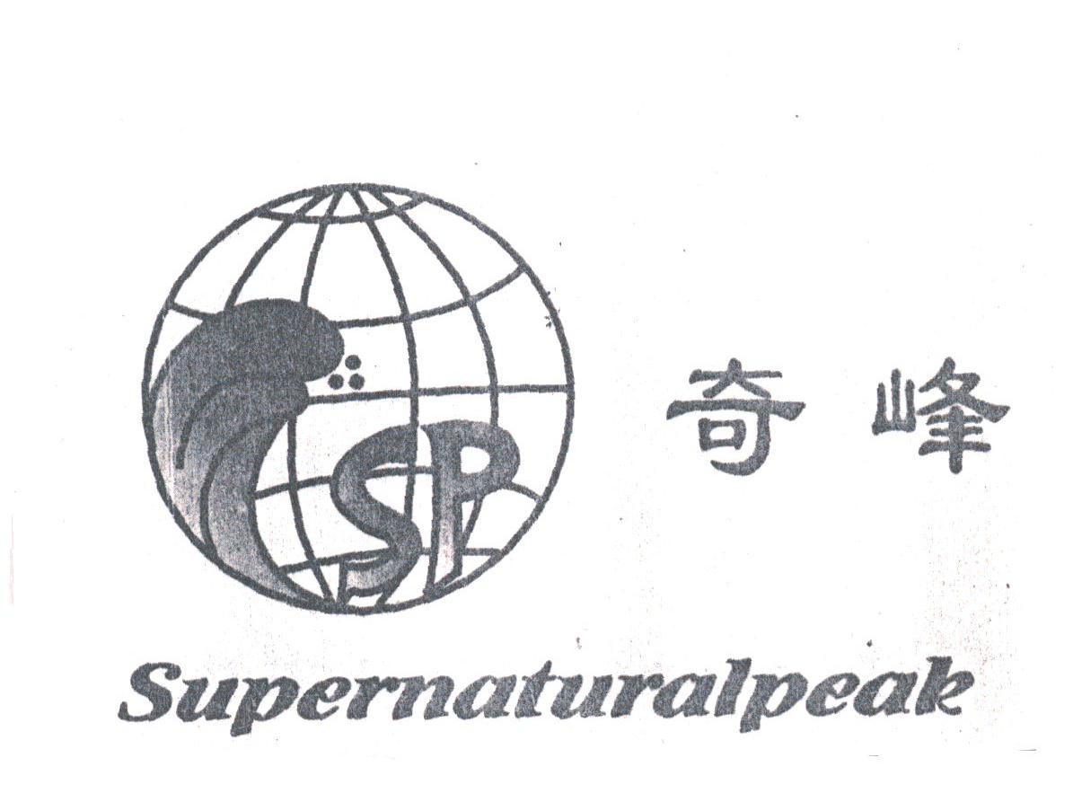 奇峰;SUPERNATURALPEAK