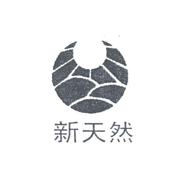 新天然