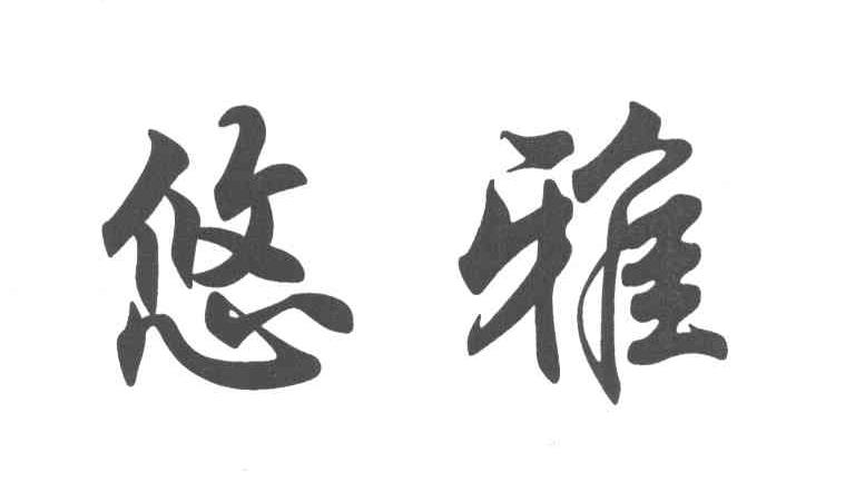 悠雅