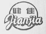 健佳