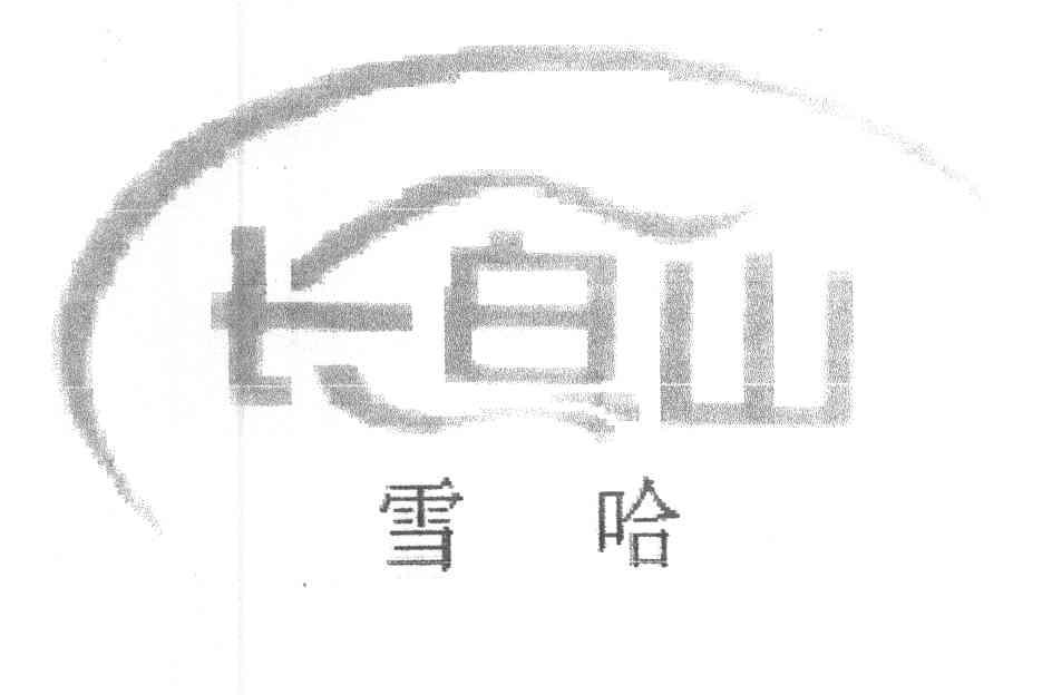 长白山雪哈