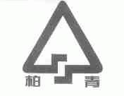 柏青