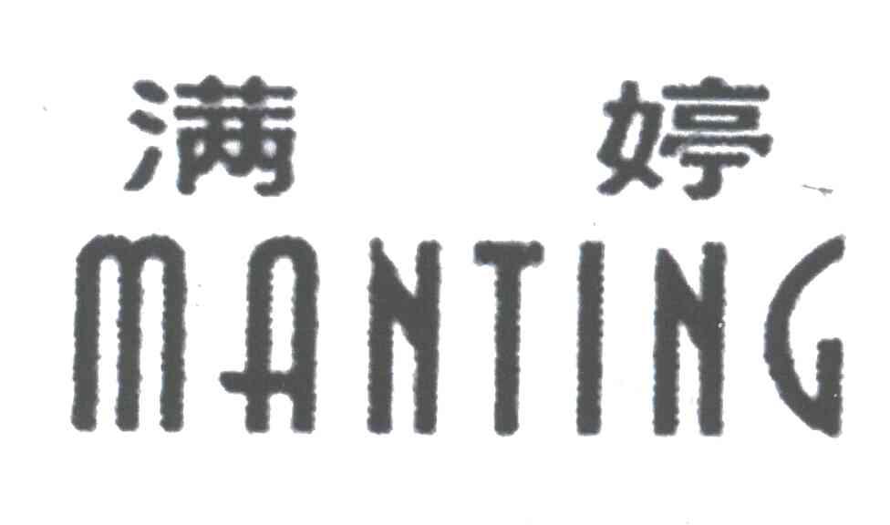 满婷