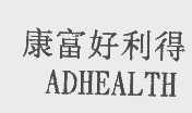 康富好利得   ADHEALTH