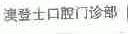 澳登士