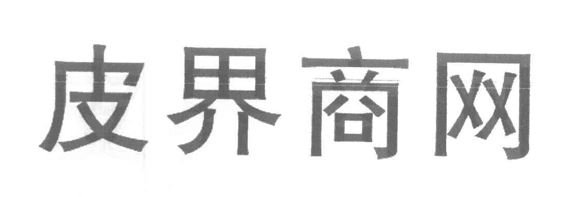 皮界商网