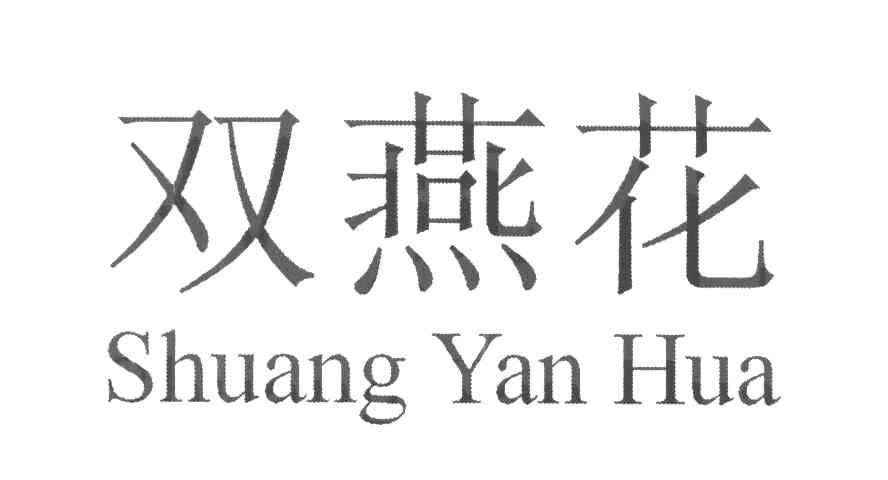 双燕花