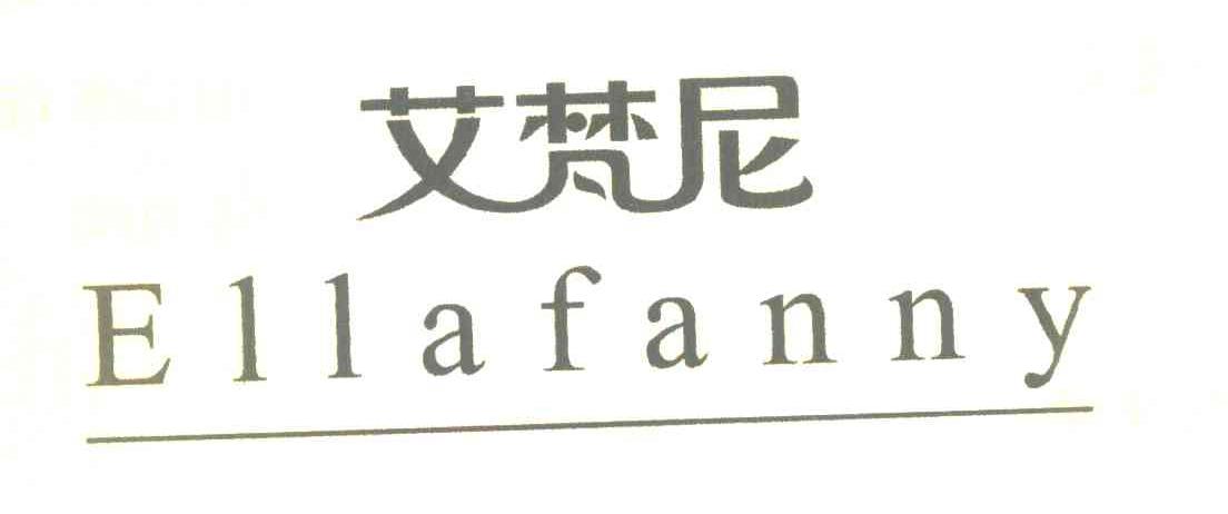 艾梵尼 ELLAFANNY