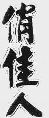 俏佳人