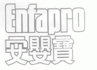 安婴宝;ENFAPRO