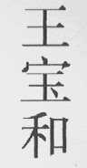 王宝和