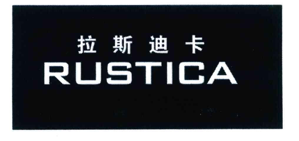 拉斯迪卡 RUSTICA