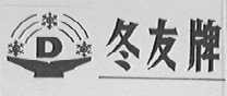冬友