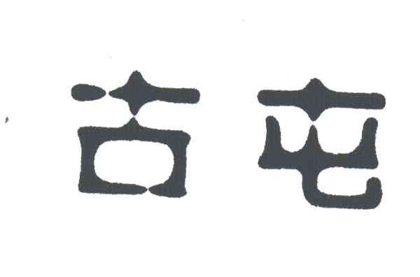古屯