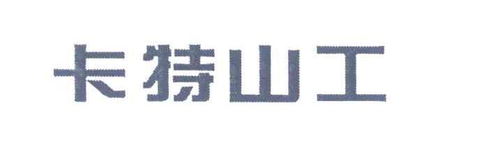 卡特山工