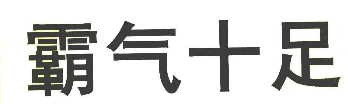 霸气十足