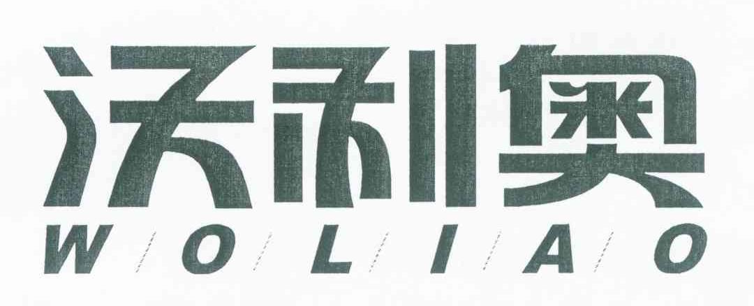 沃利奥