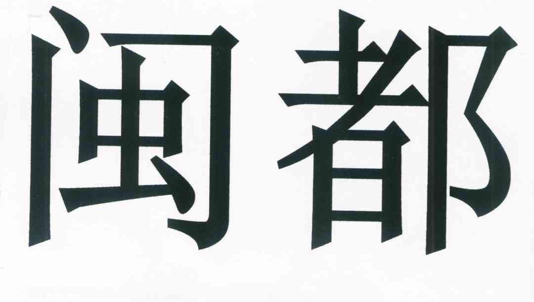 闽都