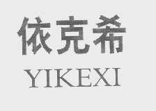 依克希