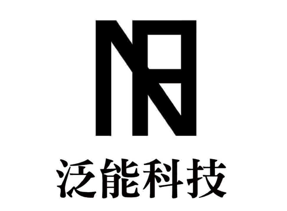 泛能科技
