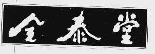 全泰堂