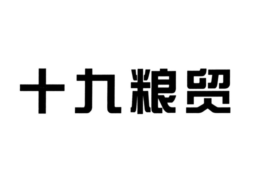 十九粮贸