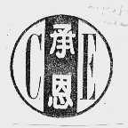 承恩