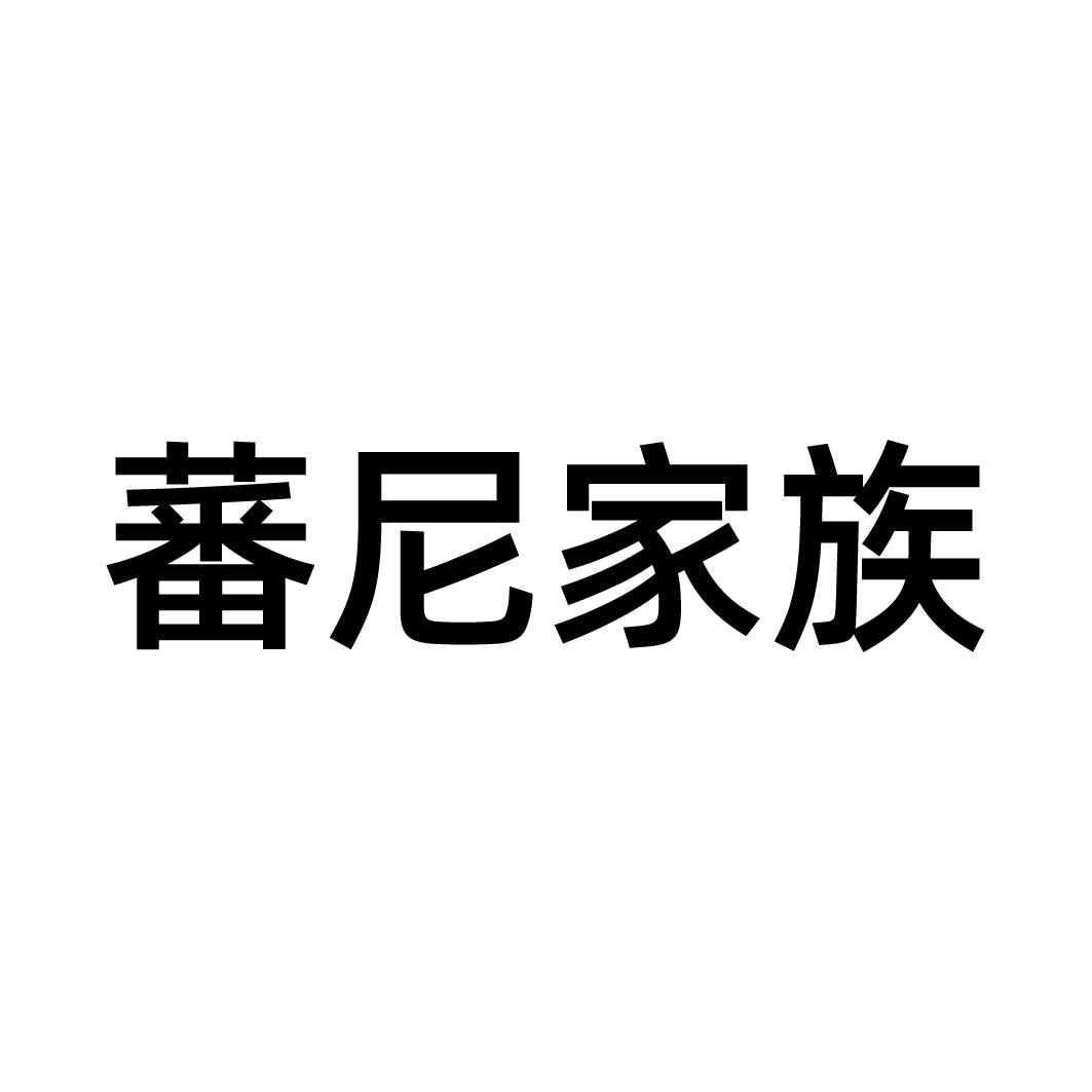 蕃尼家族