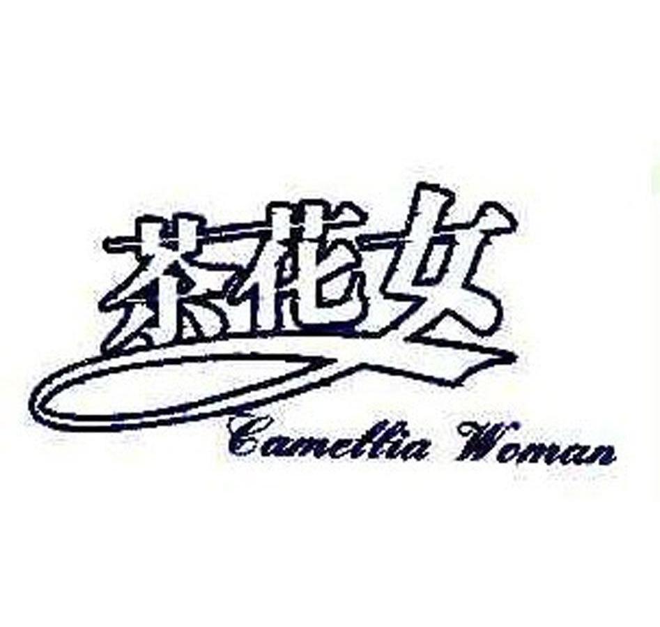茶花女 CAMETTIA WOMAN