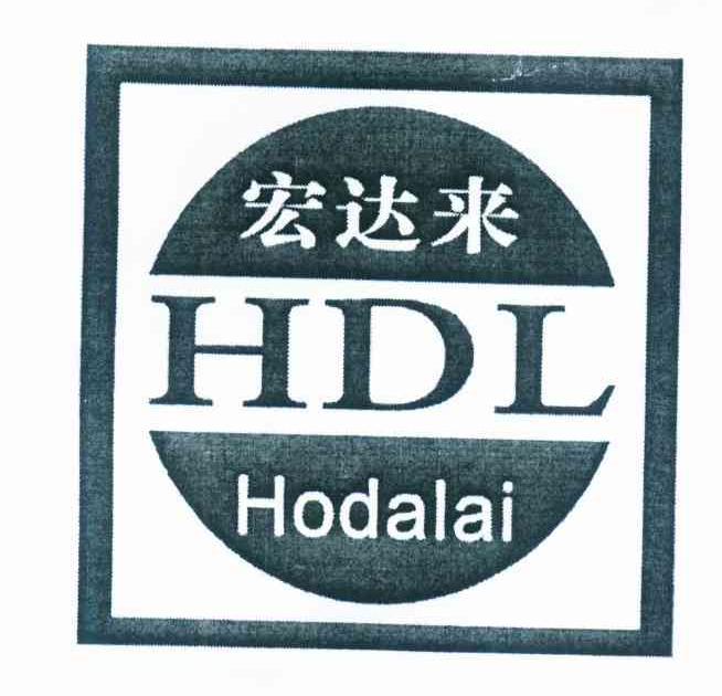 宏达来 HODALAI HDL