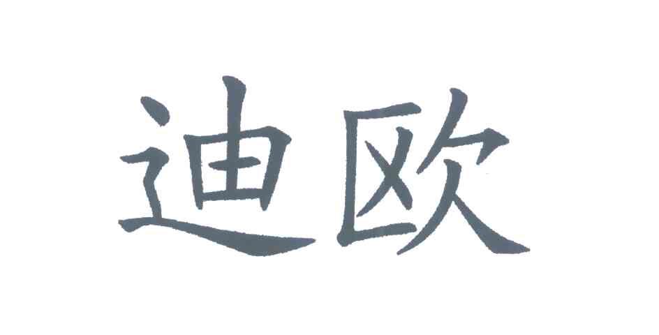 迪欧
