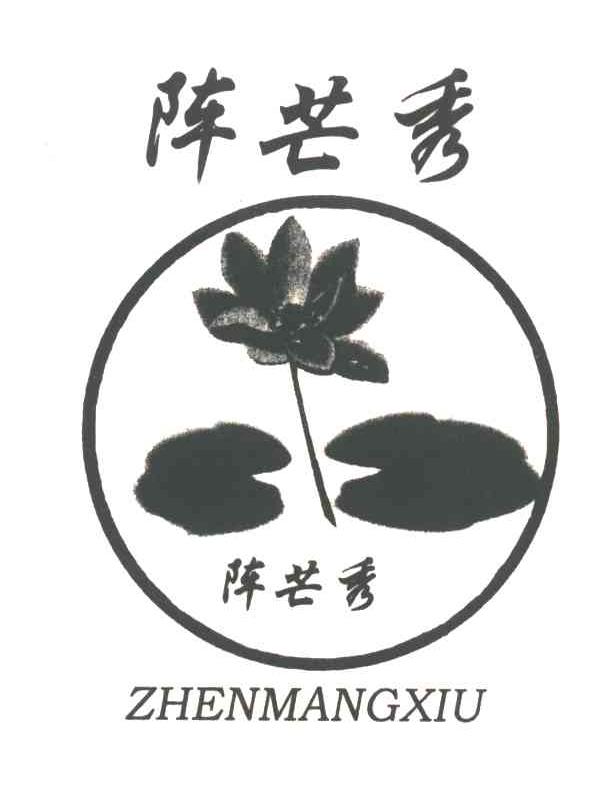 阵芒秀