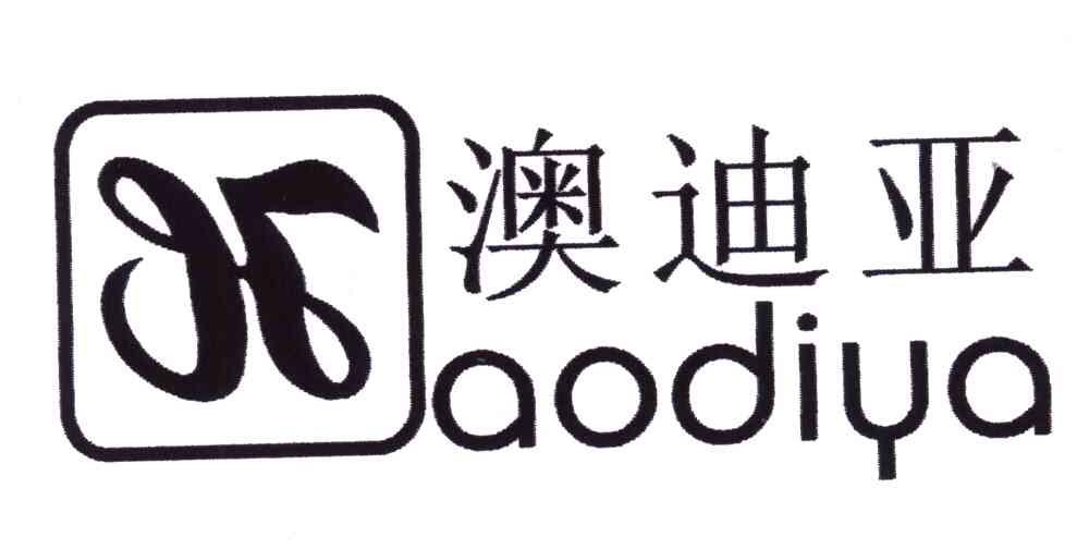 澳迪亚；H