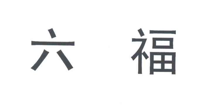 六福