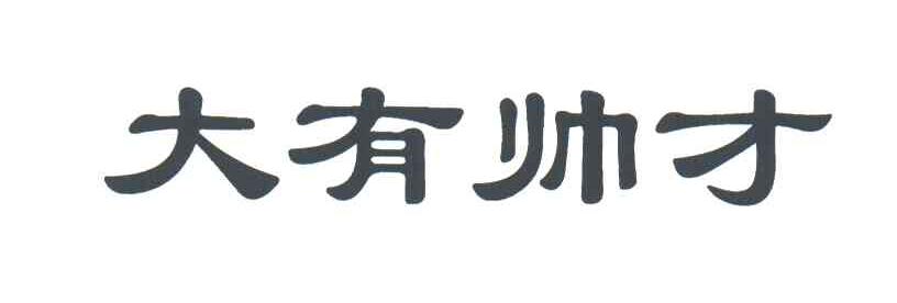 大有帅才