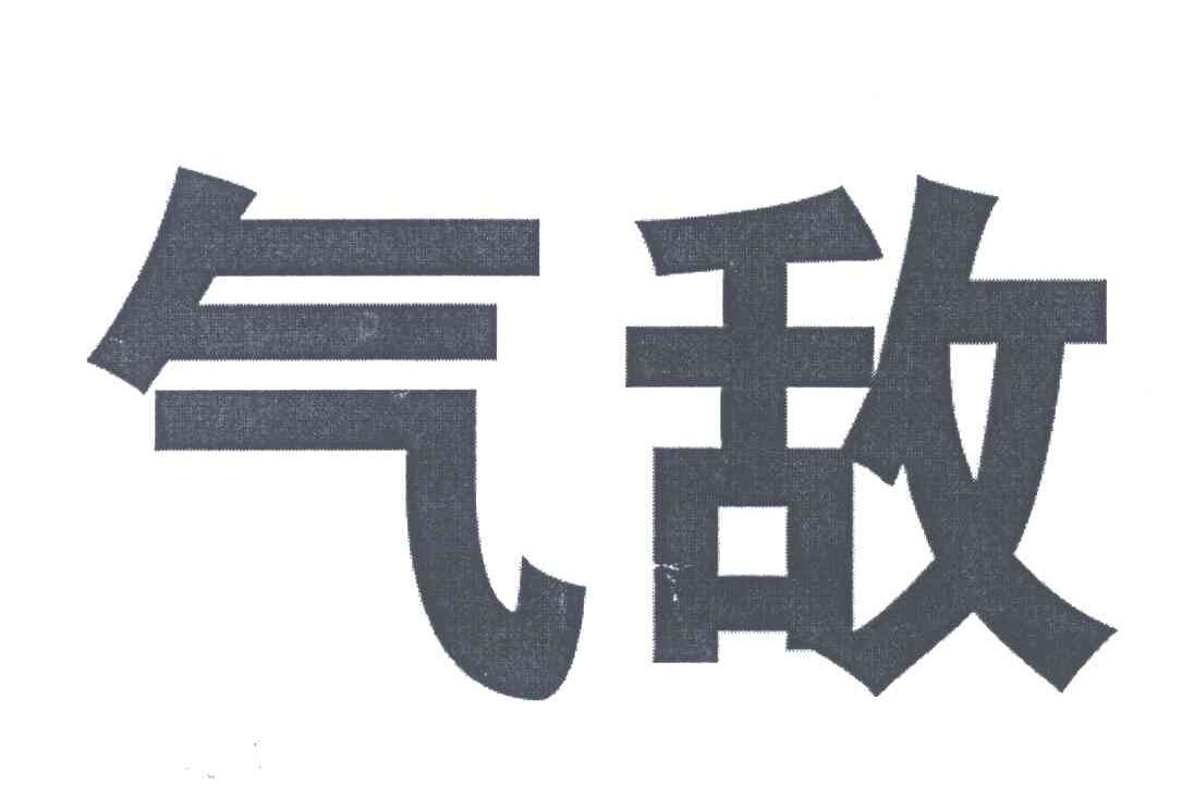 气敌