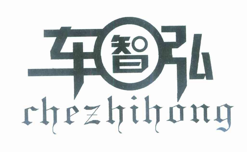 车智弘