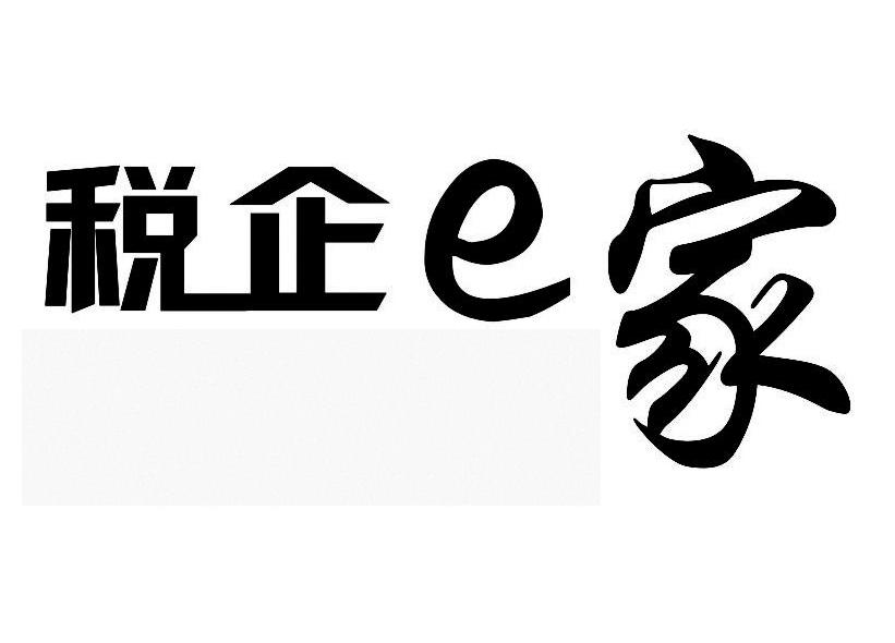 税企E家