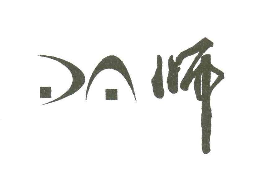 师;DA