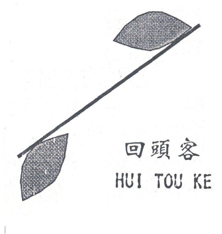 回头客
