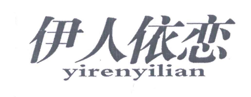 伊人依恋